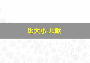 比大小 儿歌